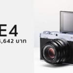 Fujifilm X-E4 ลดราคา 24,642 บาท