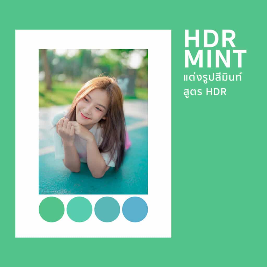 Lightroom พรีเซ็ตแต่งรูป HDR MINT แต่งรูปสีมินท์ สูตร HDR